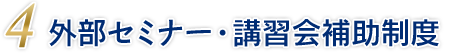 外部セミナー・講習会補助制度