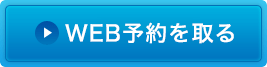 予約をとる